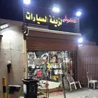 محل زينة سيارات للتقبيل الشرايع