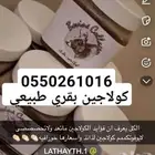 توفر اليوم كميه جديده من الكولاجين البقري الطبيعي