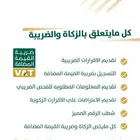 كل مايخص الزكاة والدخل وضريبة القيمة المضافة