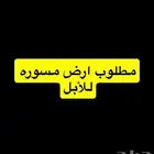 مطلوب ارض مسوره للابل