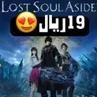 19 ريال ايجار لعبة لوست سول اسايد lost siul aside