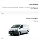 أقل سعر باص بضاعة تويوتا هايس 2025 بنزين