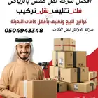 نقل عفش بالرياض تخزين عفش بالرياض