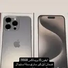 ايفون 15 بروماكس   لابتوب ماك بوك اير   مكنسة روبوت