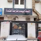 المنصة البيضاء للترجمة المعتمدة لجميع اللغات
