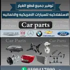 توفير جميع قطع الغيار الإستهلاكيهBMW_مرسيدس