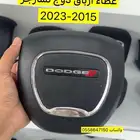 غطاء ارباق دوج 2015-2023