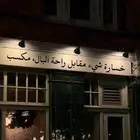 ذبيحتك لباب بيتك
