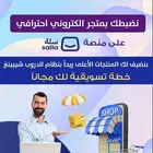 فتح متجر إلكتروني مع خطه تسويقيه مجانيه