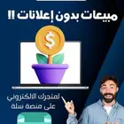 مبيعادت بدون إعلانات