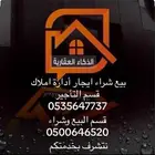 نتشرف بخدمتكم كل مايخص العقارات
