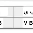 لوحة سيارة للبيع (VBB 1166)