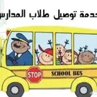 توصيل طلاب المدارس