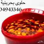 حلوى بحرينية جرب الثلاث حلوات عرض خاص 