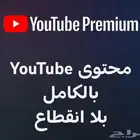 يوتيوب بريميوم   يوتيوب بريميوم