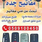 محل فتح سيارات شقق برمجة البصمه