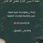 تدريس خاص