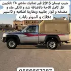 شاص نيسان 2015 تماتيك ماشي 160 دفلك يايات اتصال 0567287