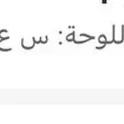 لوحه لبيع ( سعد)