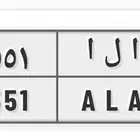 لوحة مميزة ا ل ا 5551 جاهزة للنقل
