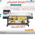 طباعة واستكرات