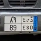 لوحه مميزه نقل رقمين 89