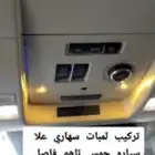 تركيب سهاريات اضافات