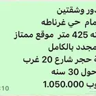 للبيع دور وشقتين فى غرناطه مجدد بالكامل المطلوب 1.050.000