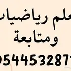 معلم رياضيات ومتابعة جميع المواد