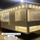 فود ترك جاهز وتفصيل للبيع ب 12500 الف شامل التوصيل