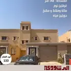 للبيع وحدة أرضية أو شقة مؤثثة حي الريان