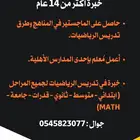معلم رياضيات خبرة أكثر من 14 عام
