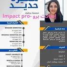 تصميم سيره ذاتيه احترافية