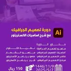 دورة تصميم جرافيكي عن بعد