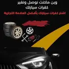 بنشر متنقل تاير1 اتصل وبشر بسعد