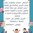 معلم تأسيس وصعوبات تعلم واخصائي تخاطب