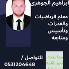معلم رياضيات وقدرات كمي وتأسيس ومتابعه جميع المواد الحصه 100