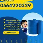 شركة تنظيف بالطائف تنظيف خزانات بالطائف تنظيف كنب سجاد