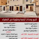 وحدات للبيع حى الصفراء القصيم بريدة