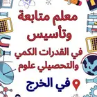 معلم المتابعة والتأسيس في القدرات الكمي والتحصيلي في العلوم