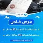 رخصة قيادة دولية 99 ريال