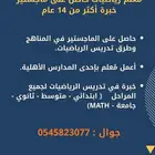 معلم رياضيات خبرة حاصل على ماجستير