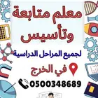 معلم متابعه وتأسيس جميع المراحل الدراسية