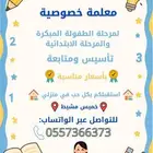 معلمة خصوصية