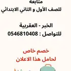 معلمة خصوصي اول وثاني ابتدائي