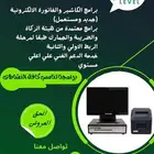 برامج محاسبية واجهزة كاشير