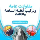 تركيب انظمة السلامة والإطفاء وانهاء جميع اجراءات الدفاع مدني
