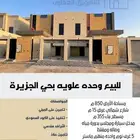 للبيع وحده علويه بحي الجزيره