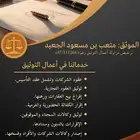 موثق معتمد من وزارة العدل منطقة مكة