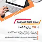 عمل سيرة ذاتيه و تجهيز للمقابلات